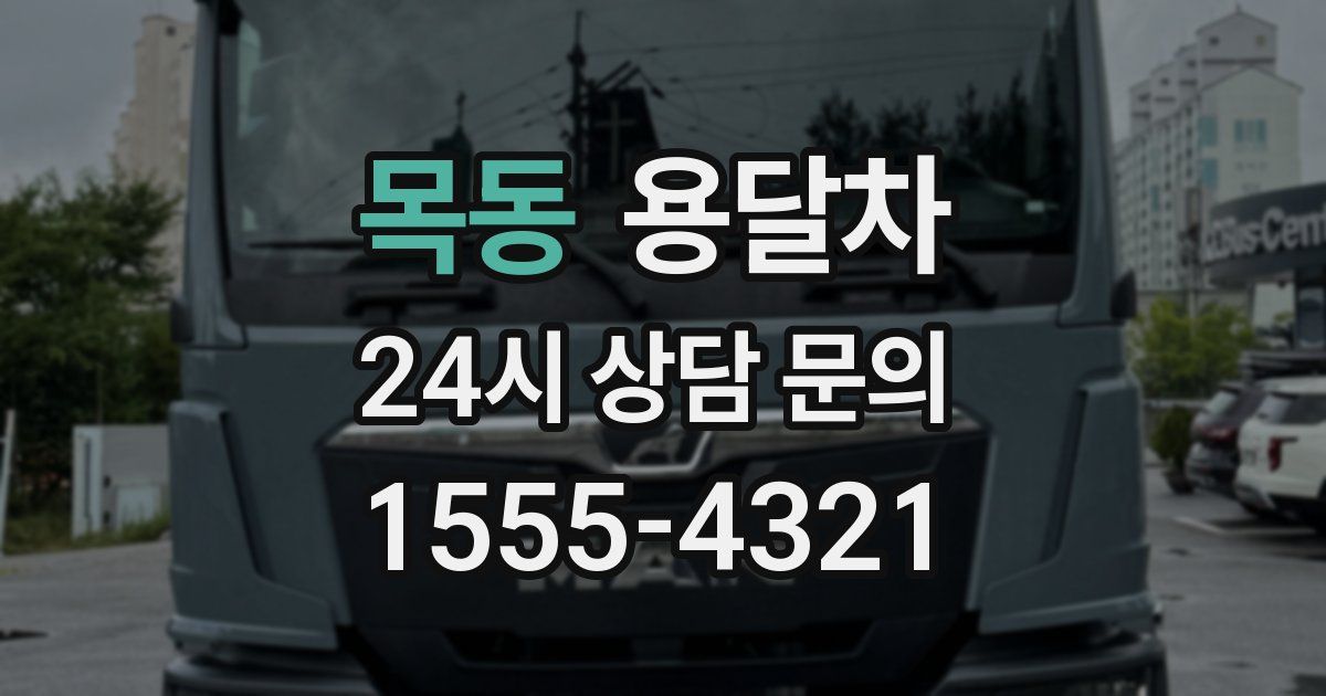 목동 용달차