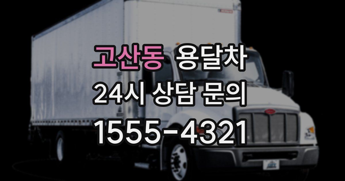 고산동 용달차