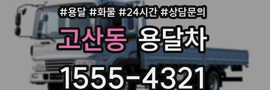 고산동 용달차