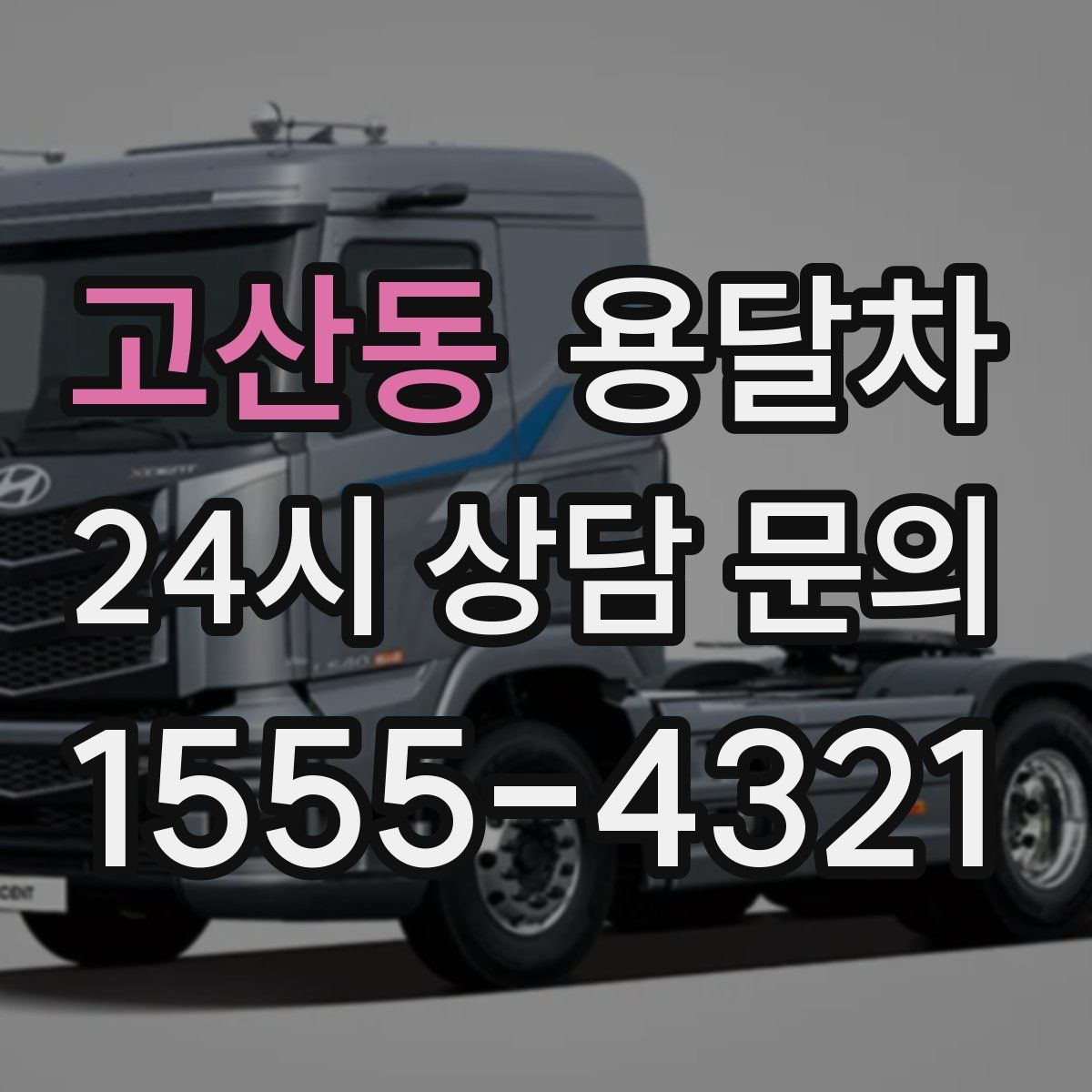 고산동 용달차