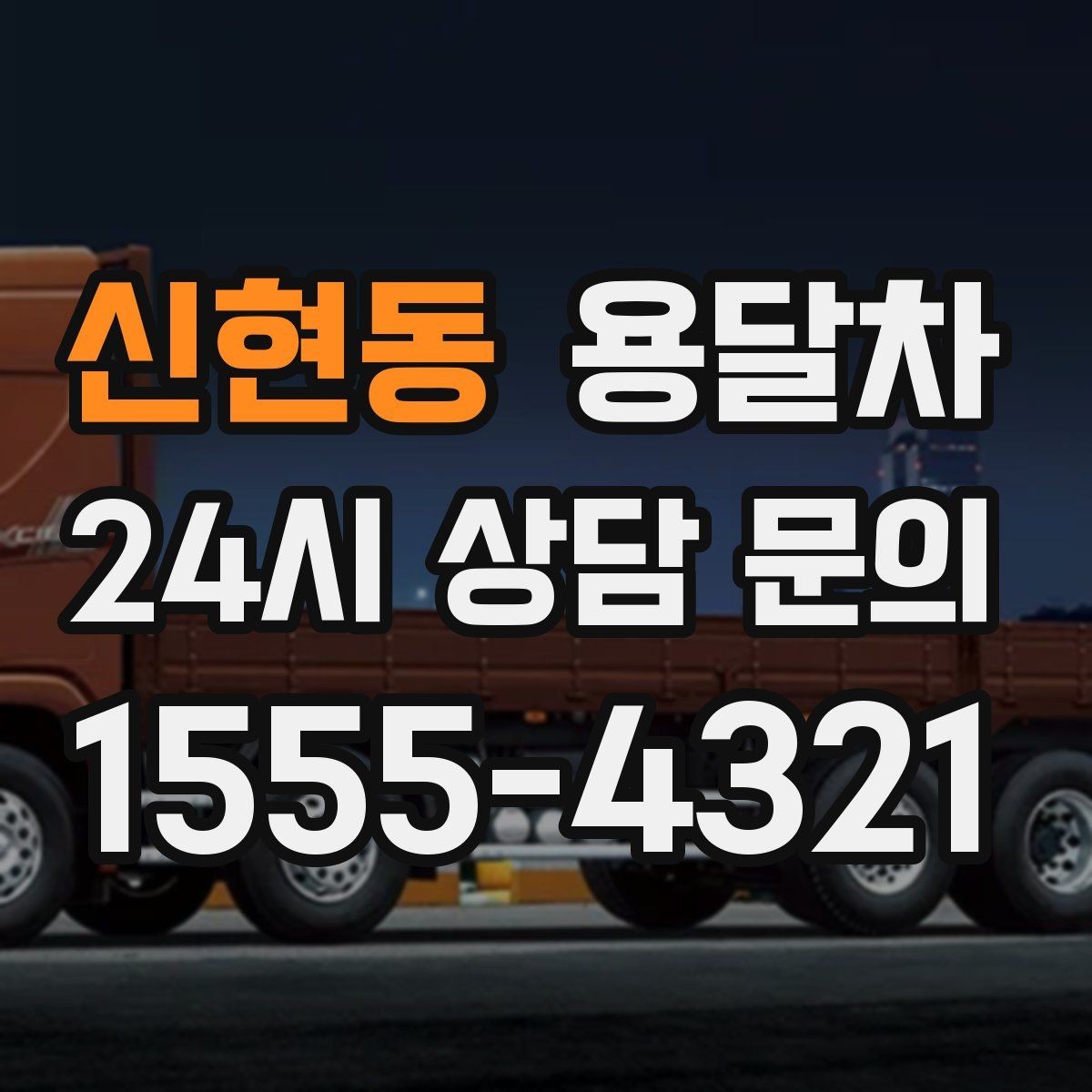 신현동 용달차 기사 배정 전 확인해야 할 사항