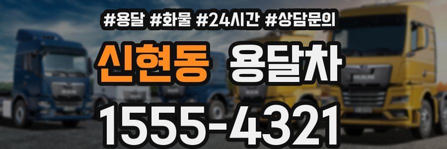 신현동 용달차
