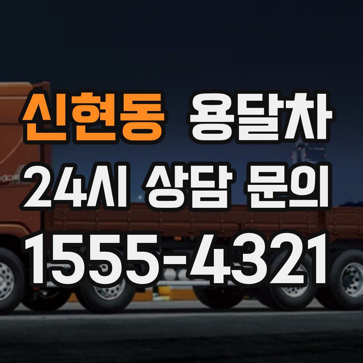 신현동 용달차