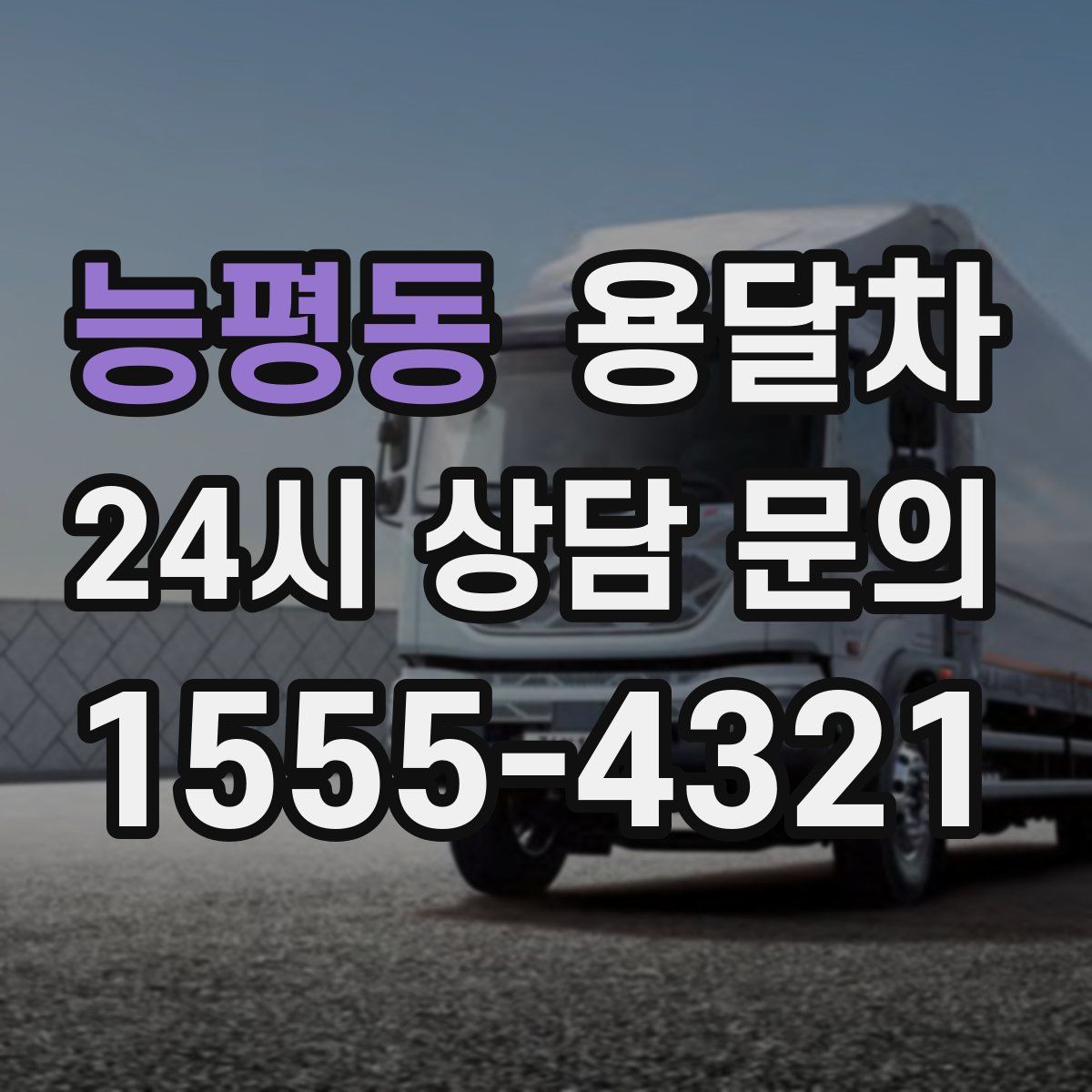 능평동 용달차