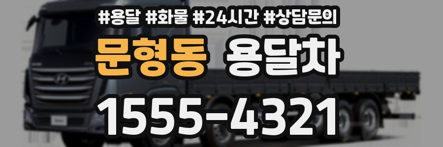 문형동 용달차