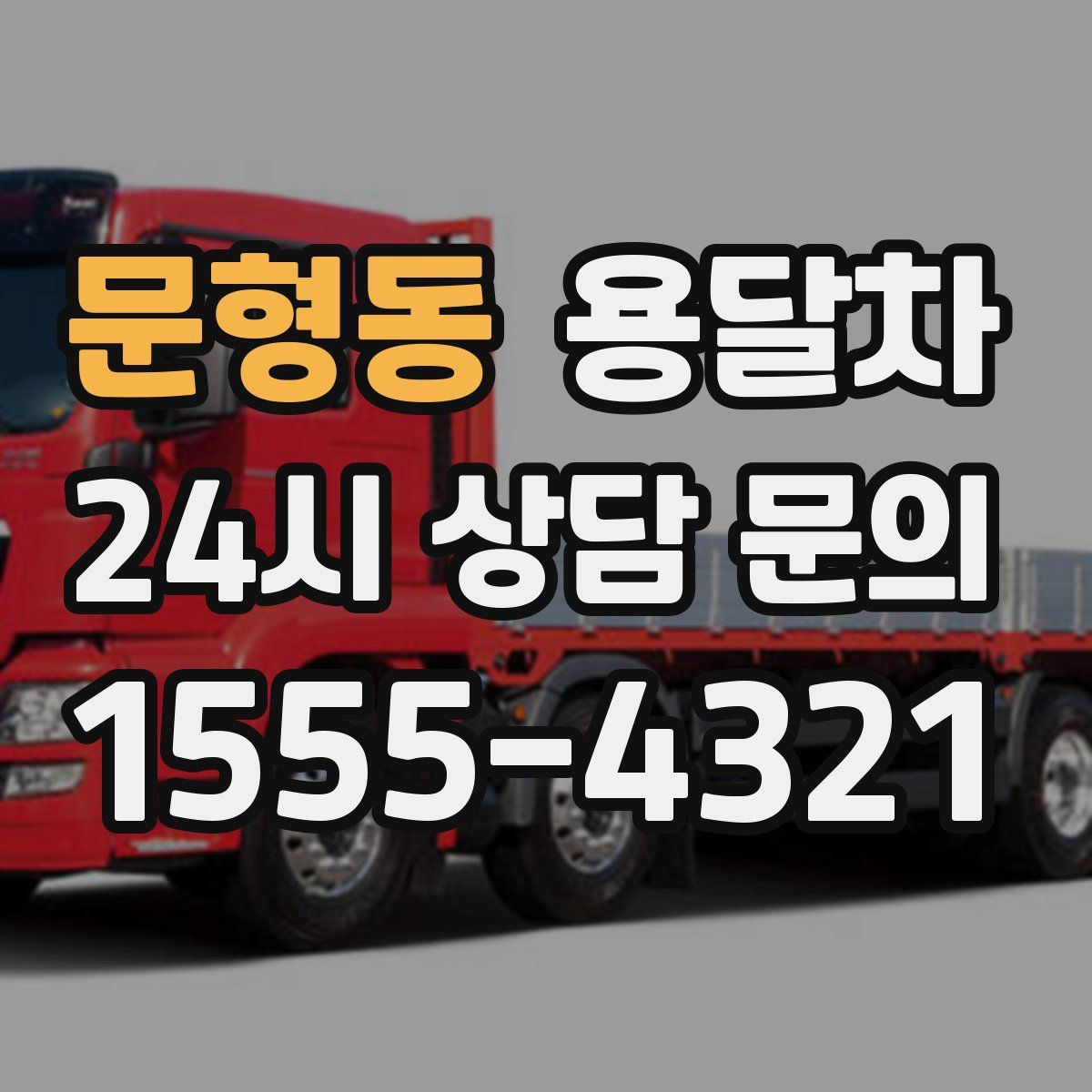 문형동 용달차