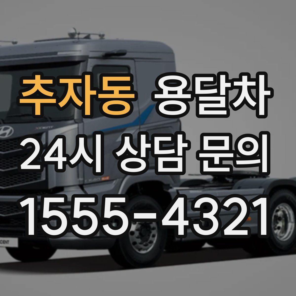 추자동 용달차