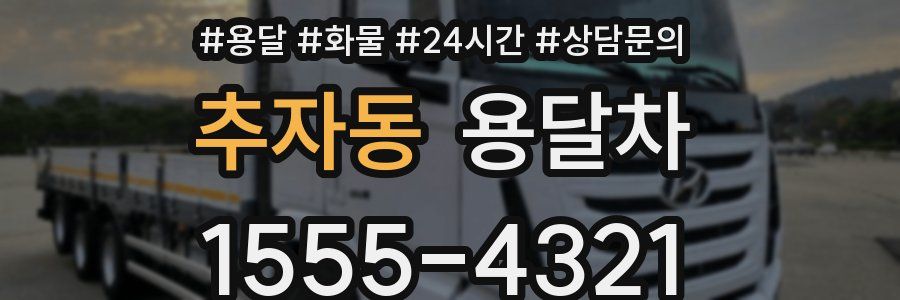추자동 용달차