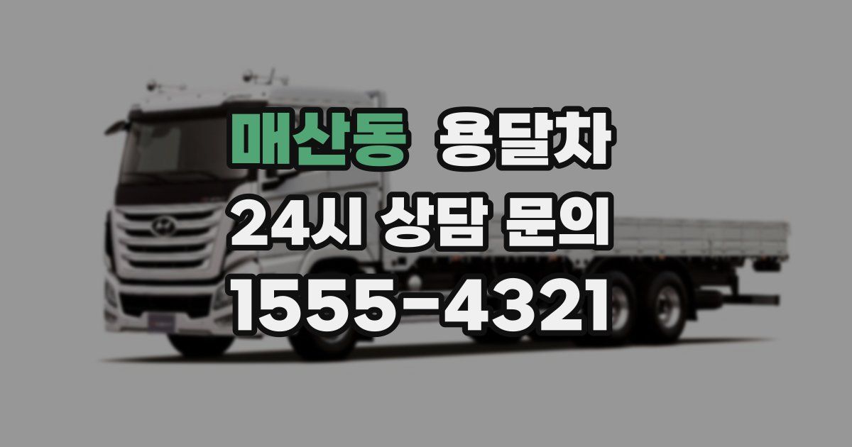 매산동 용달차