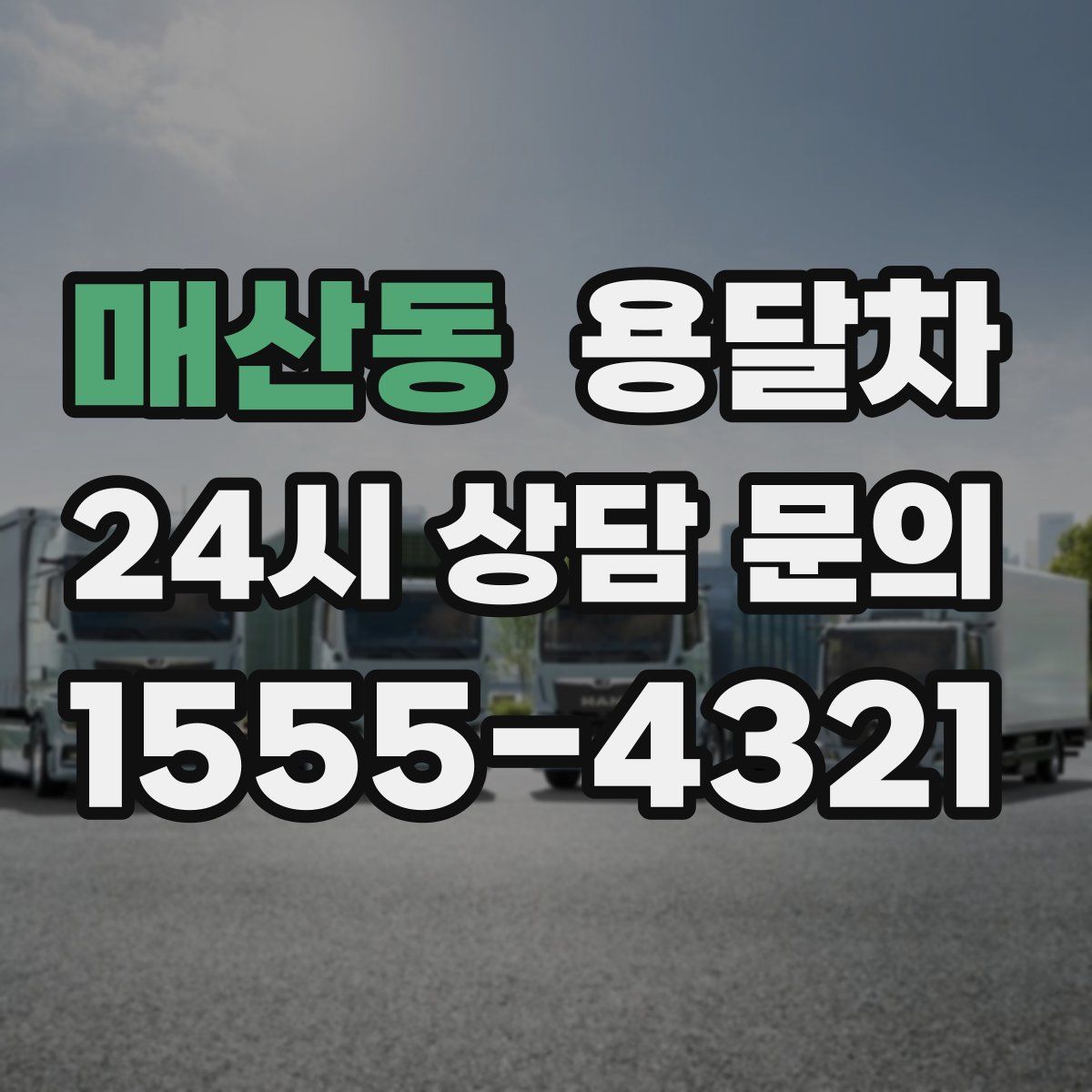 매산동 용달차