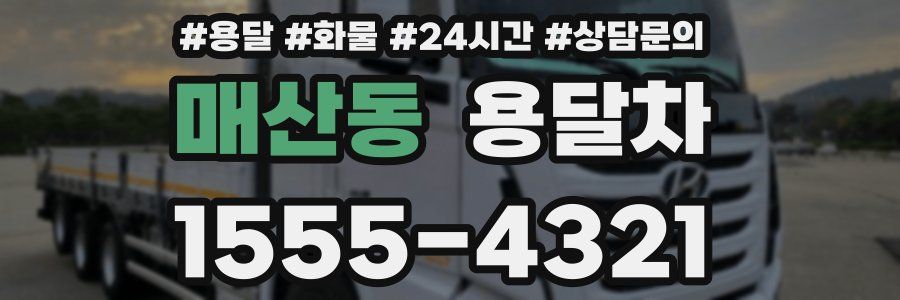 매산동 용달차