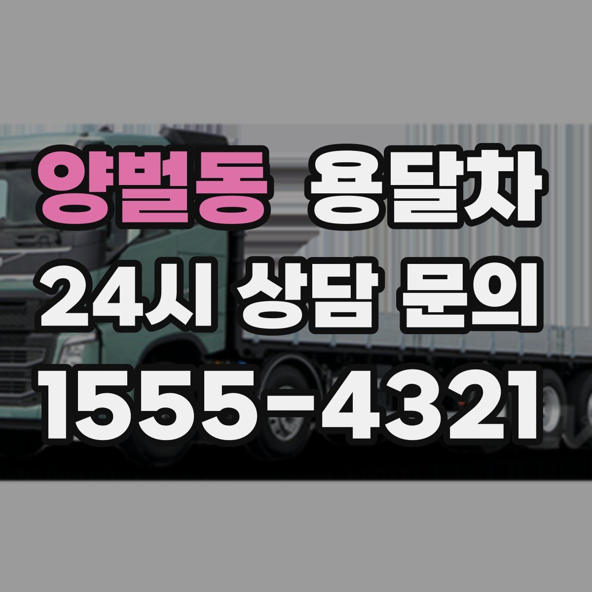 양벌동 용달차