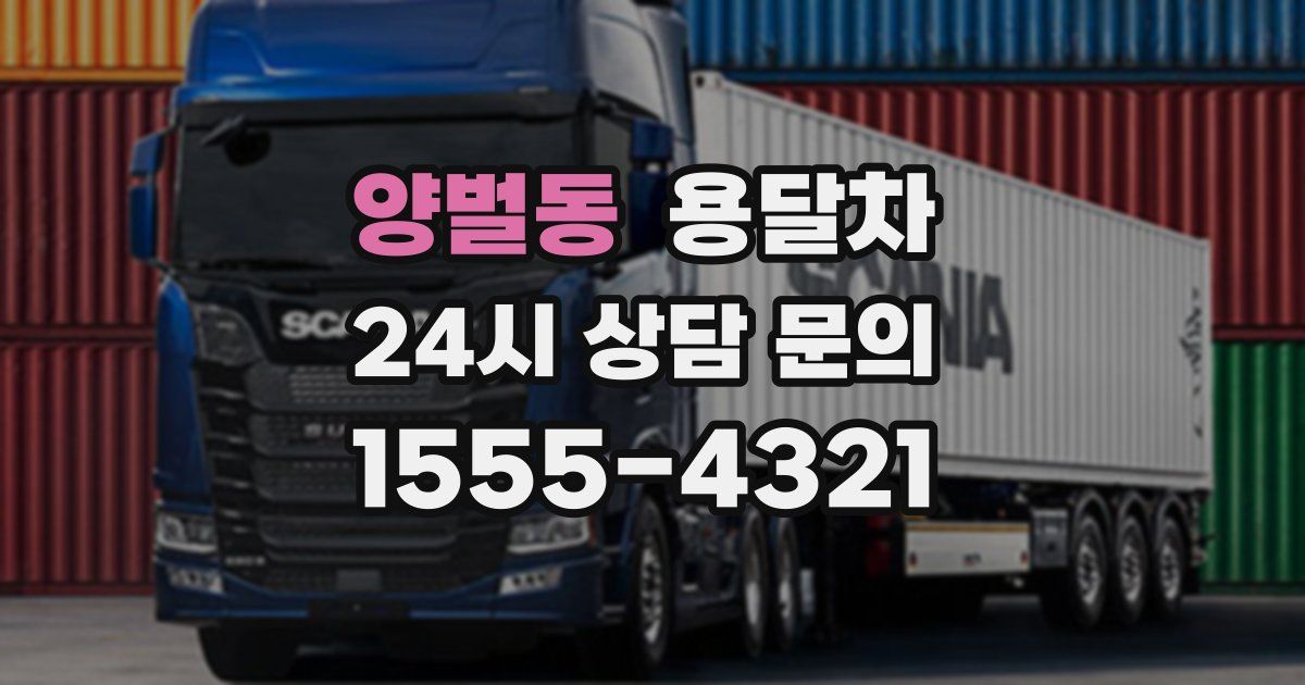 양벌동 용달차