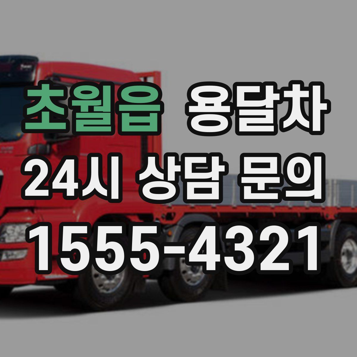 초월읍 용달차