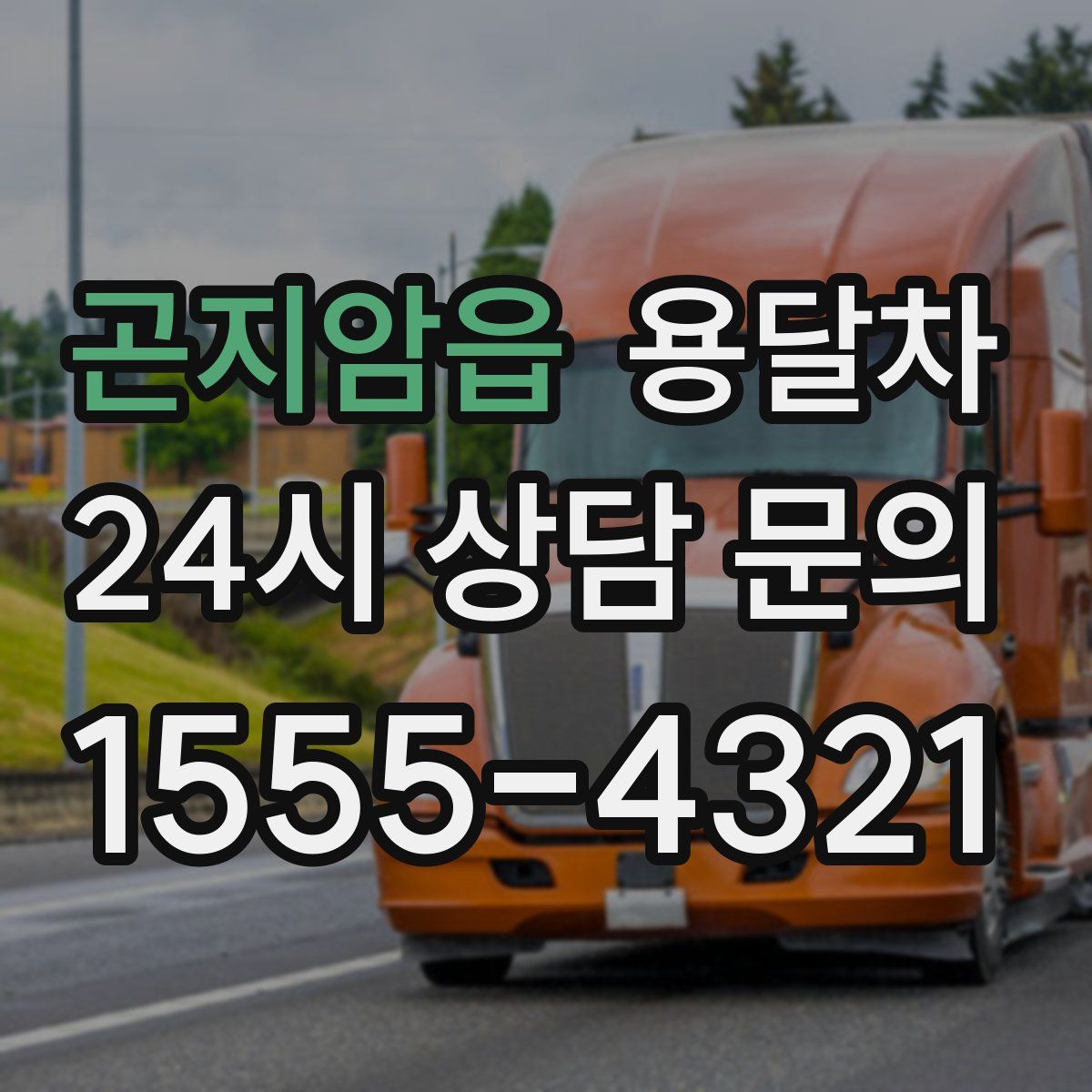 곤지암읍 용달차