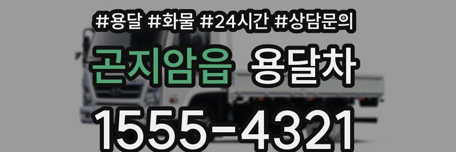 곤지암읍 용달차