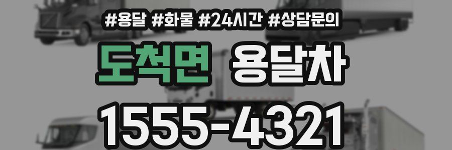 도척면 용달차