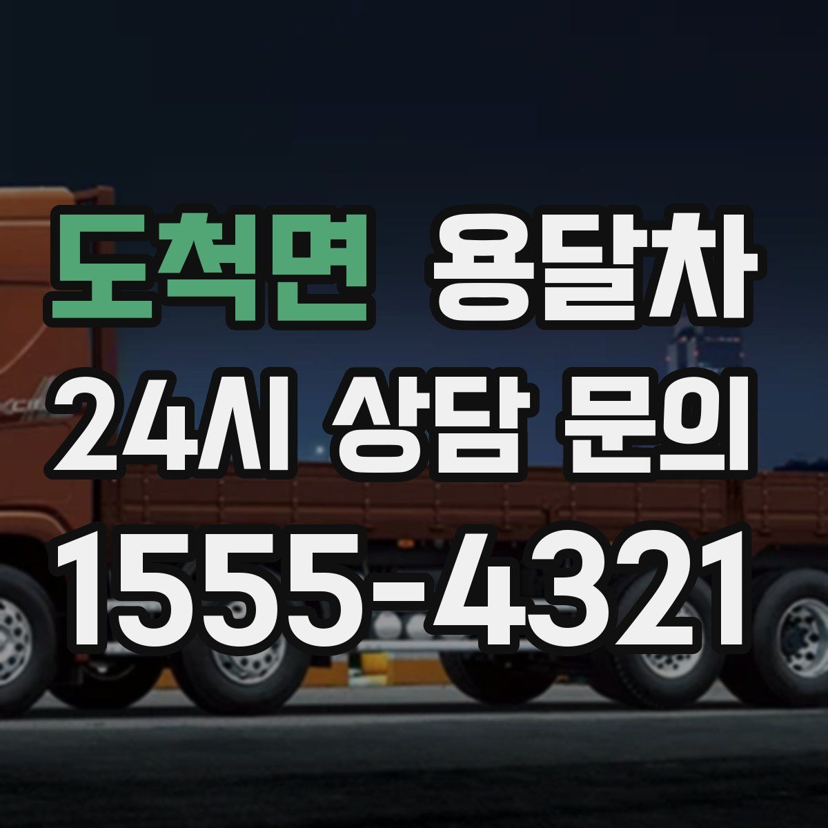 도척면 용달차
