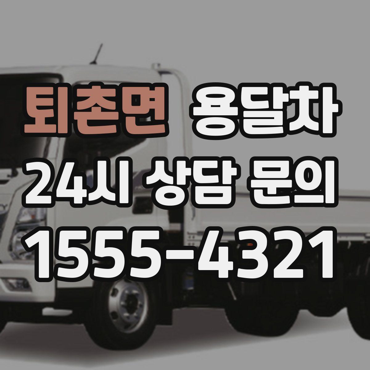 퇴촌면 용달차