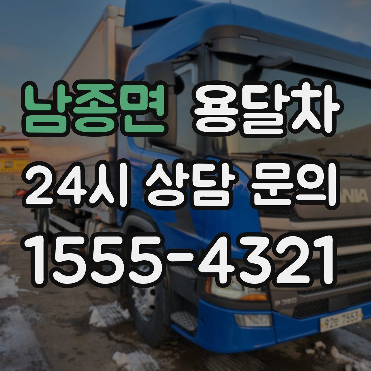 남종면 용달차