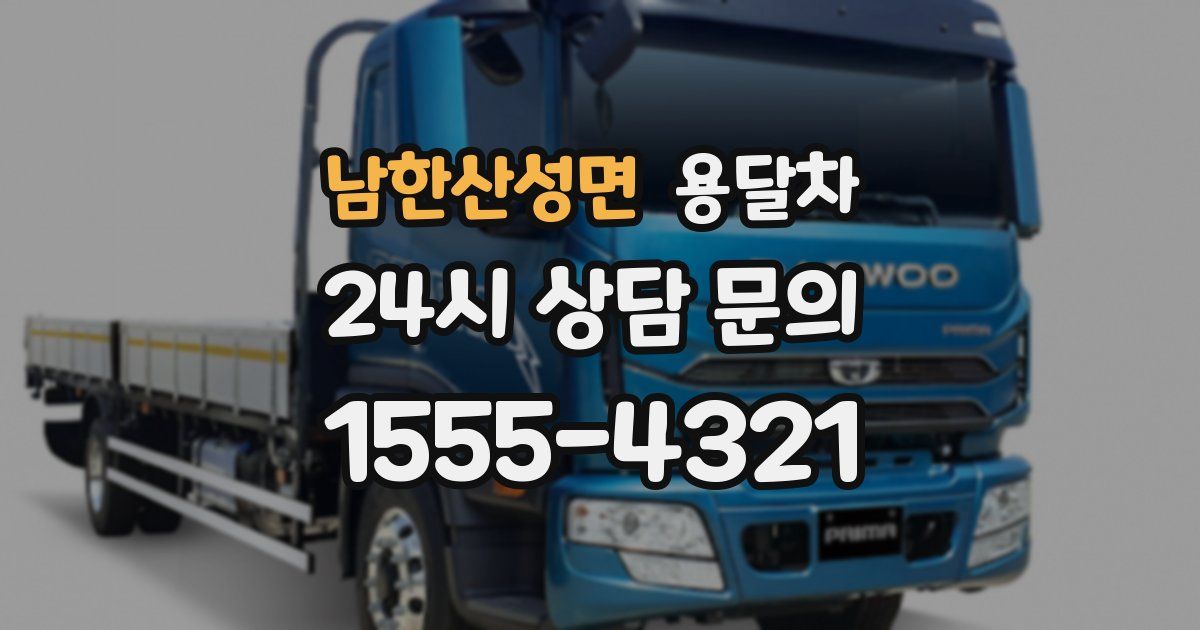 남한산성면 용달차
