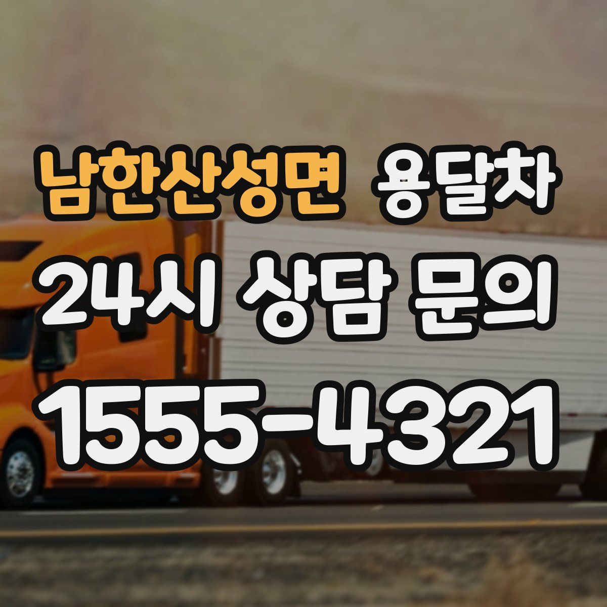 남한산성면 용달차