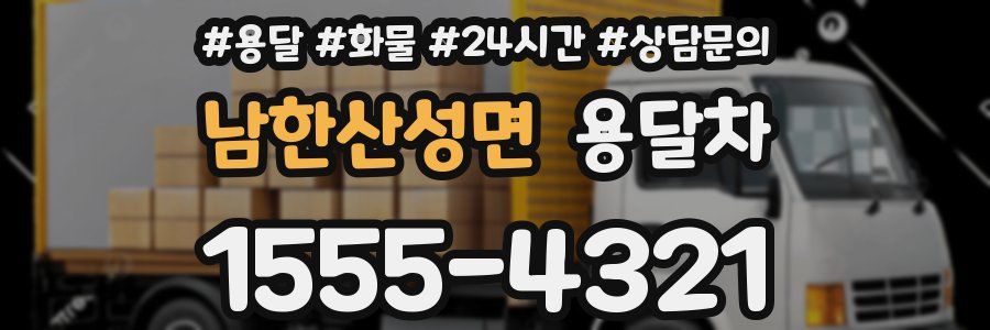 남한산성면 용달차