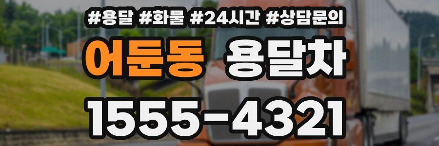 어둔동 용달차