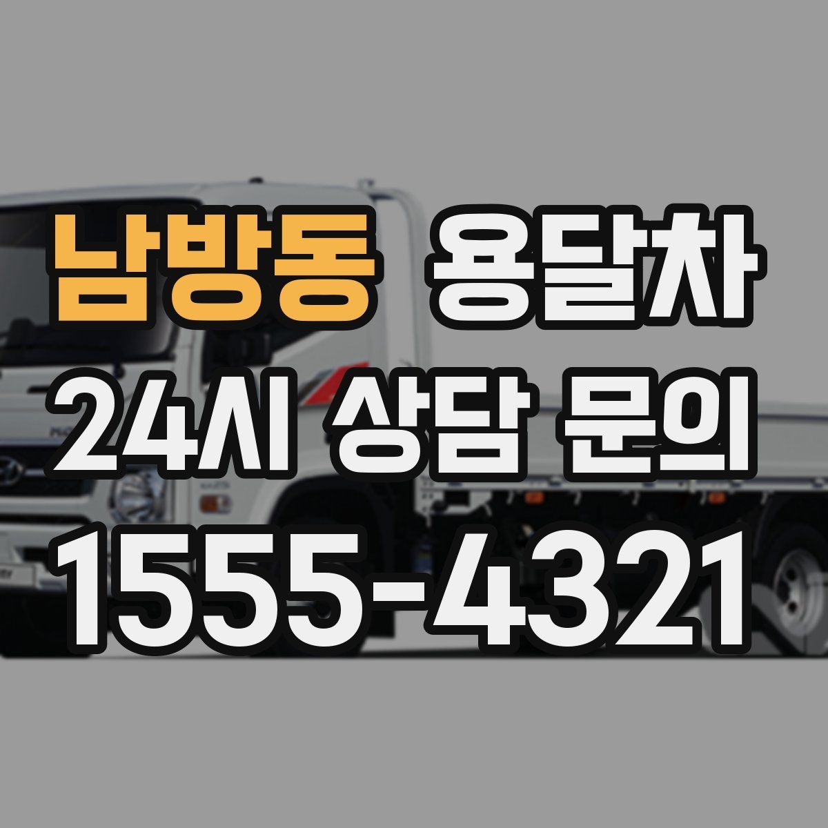 남방동 용달차