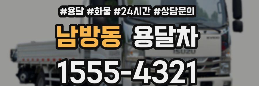 남방동 용달차