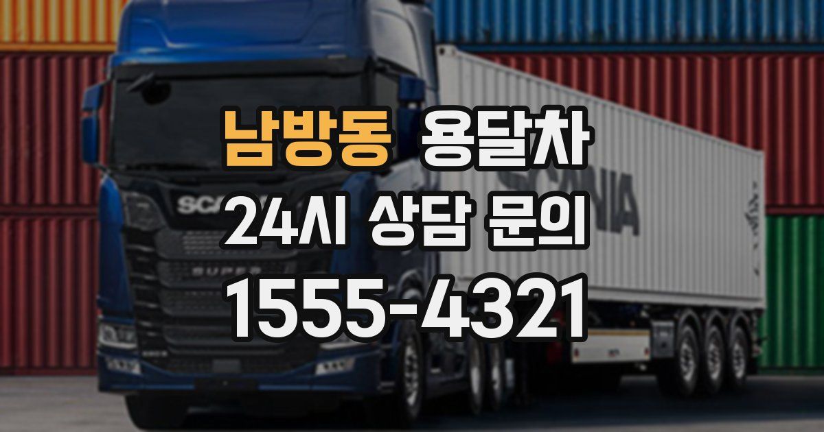 남방동 용달차
