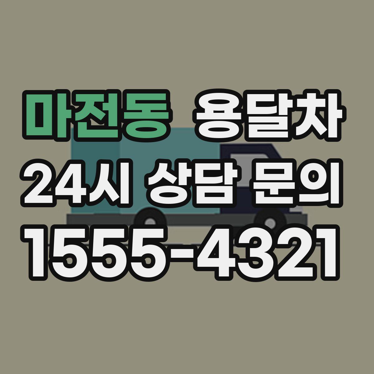 마전동 용달차