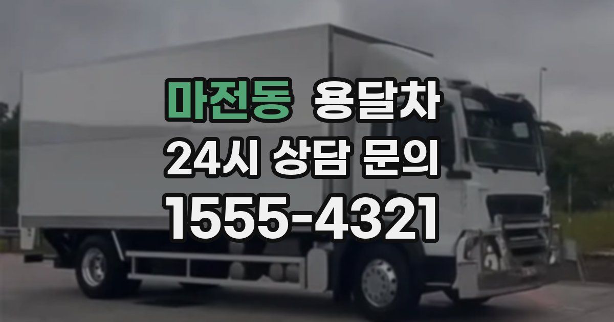 마전동 용달차