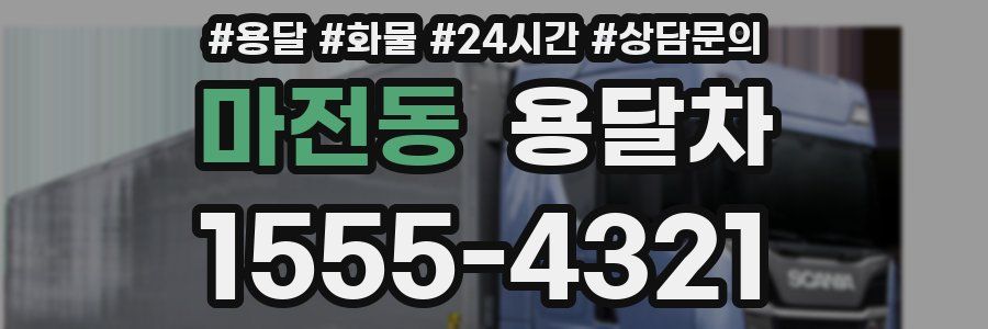 마전동 용달차