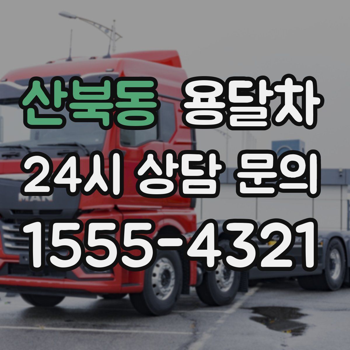산북동 용달차