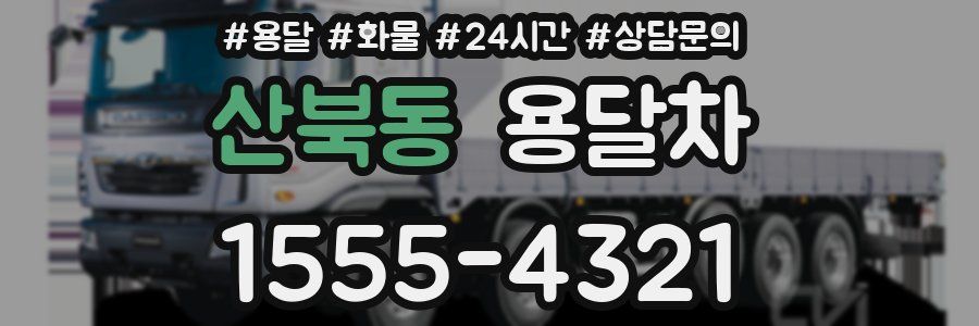 산북동 용달차