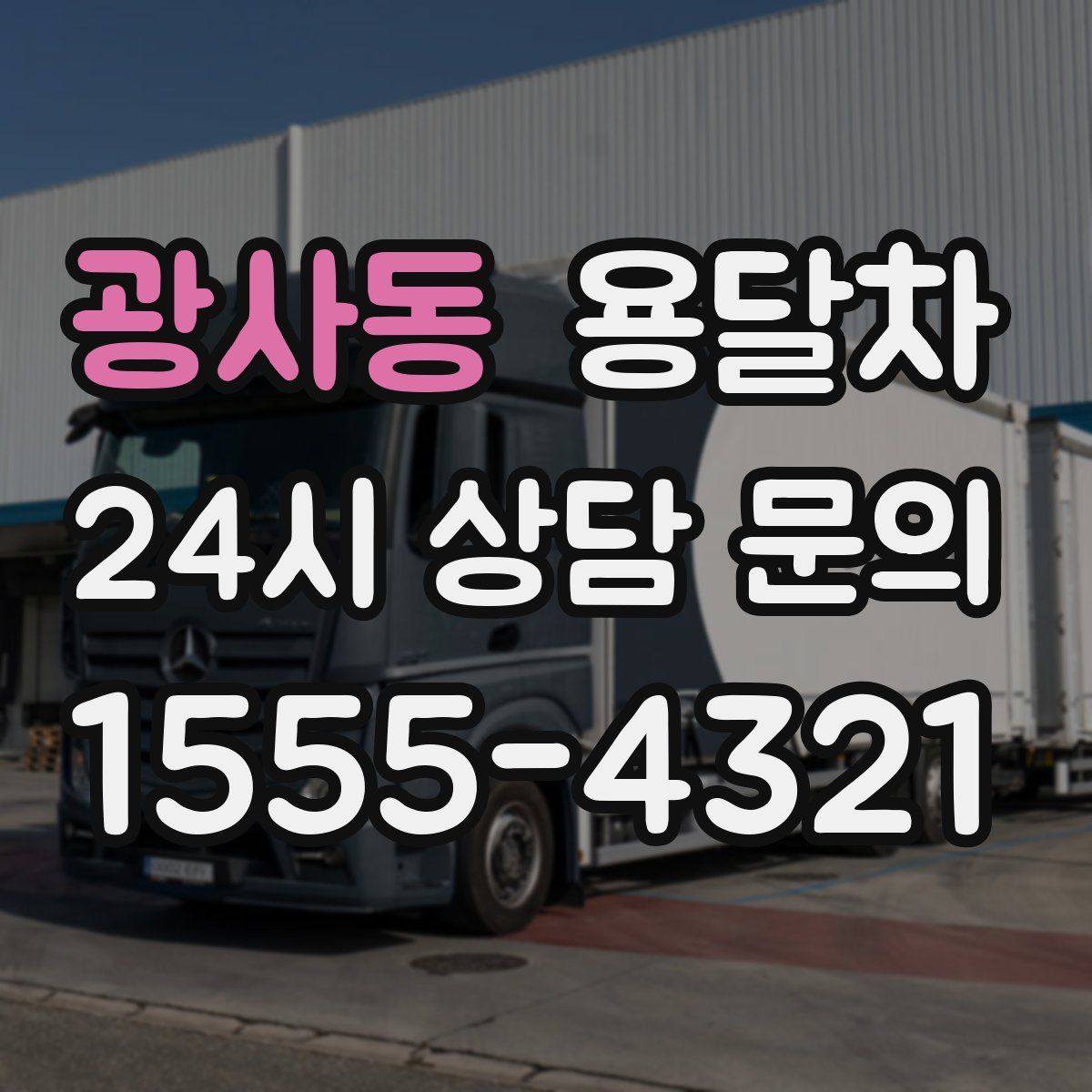 광사동 용달차