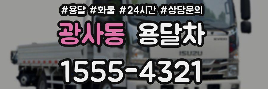 광사동 용달차