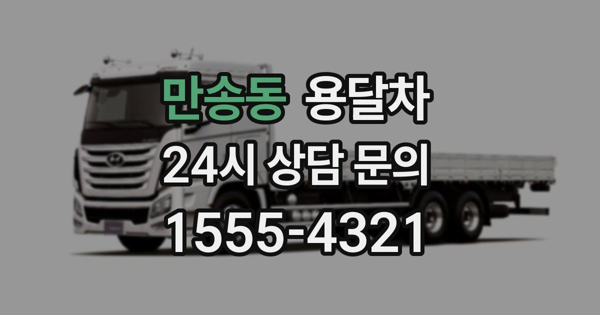 만송동 용달차