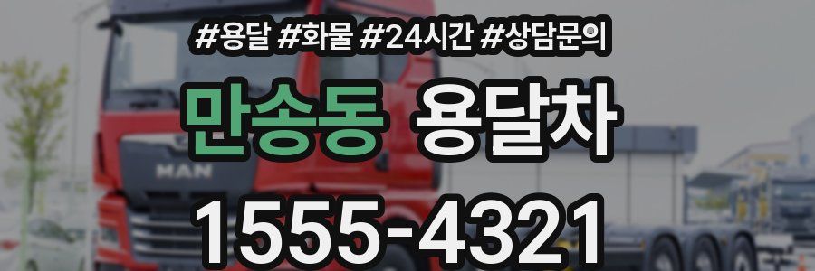 만송동 용달차
