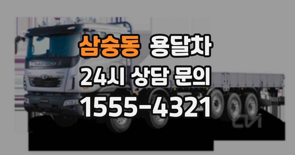 삼숭동 용달차