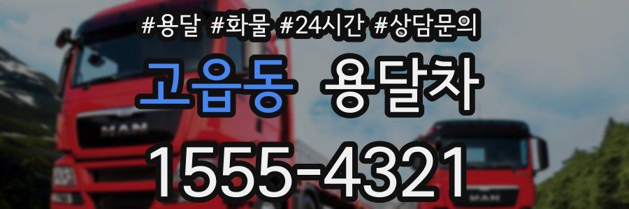 고읍동 용달차