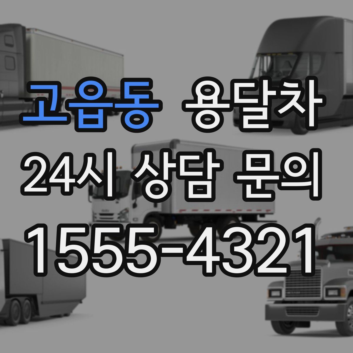 고읍동 용달차