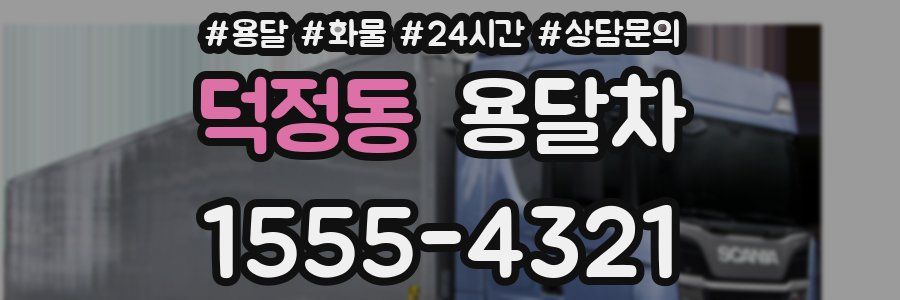 덕정동 용달차