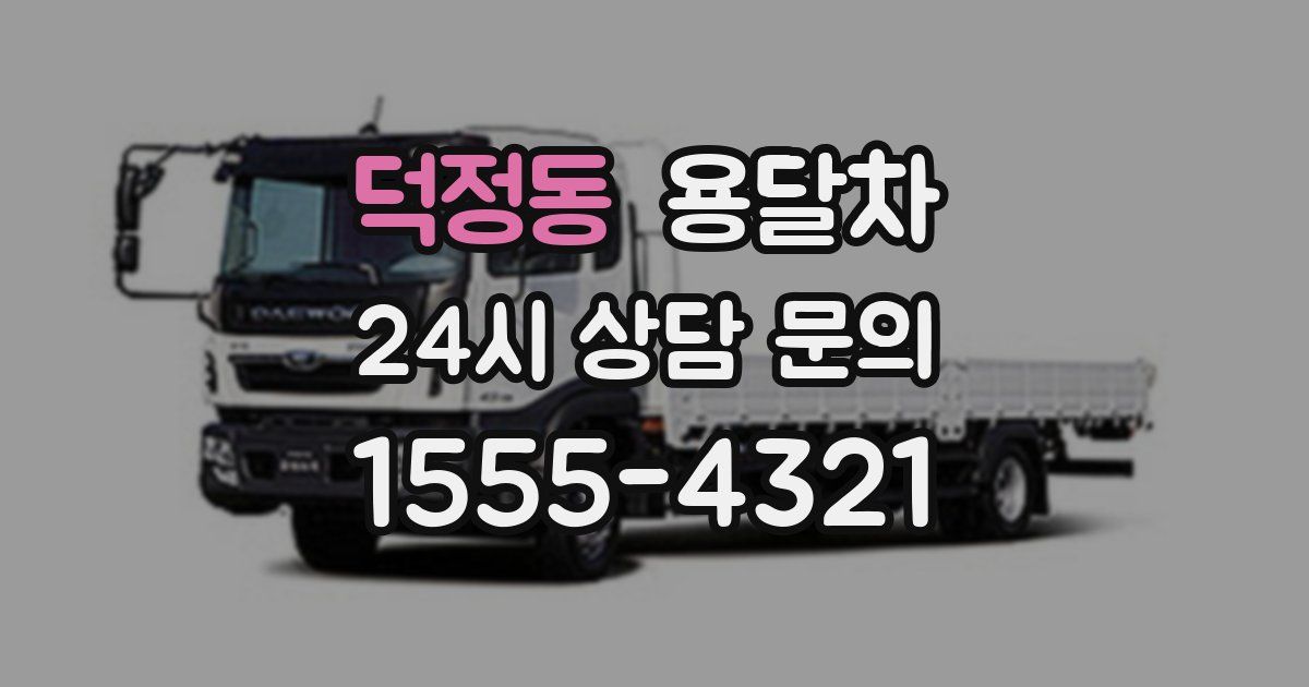 덕정동 용달차