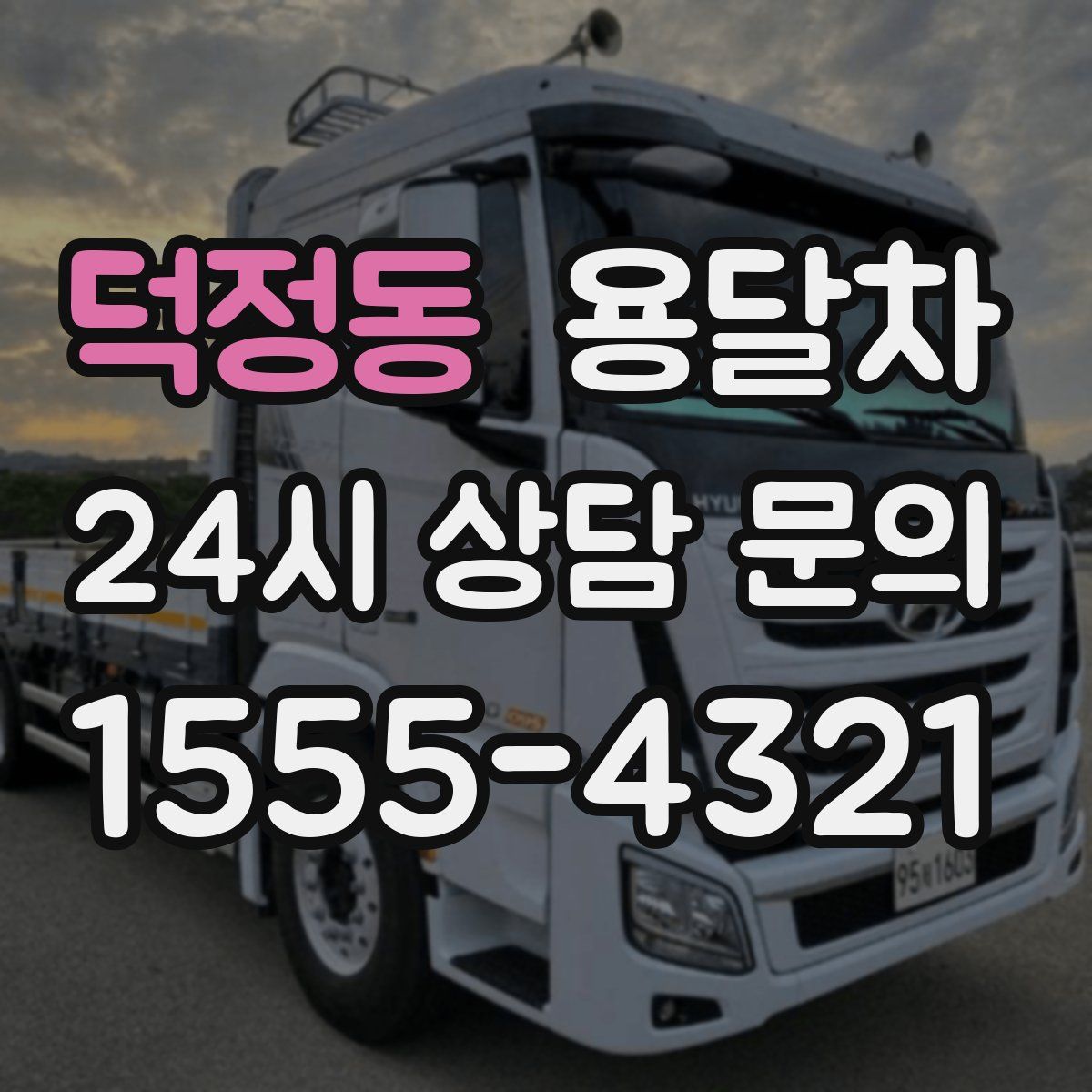 덕정동 용달차