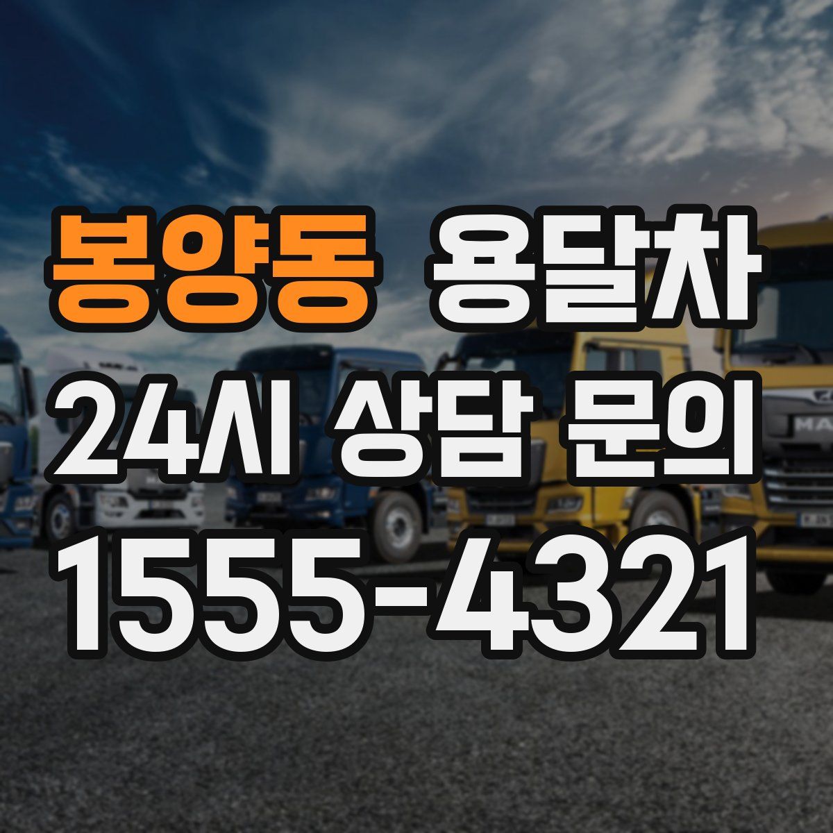 봉양동 용달차