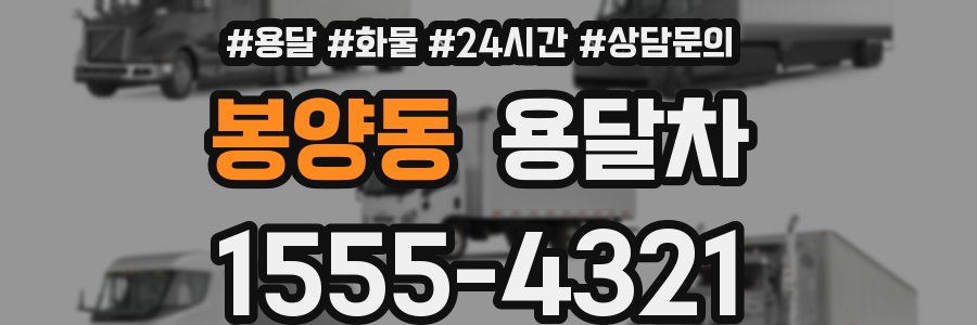 봉양동 용달차