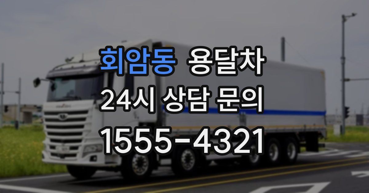 회암동 용달차