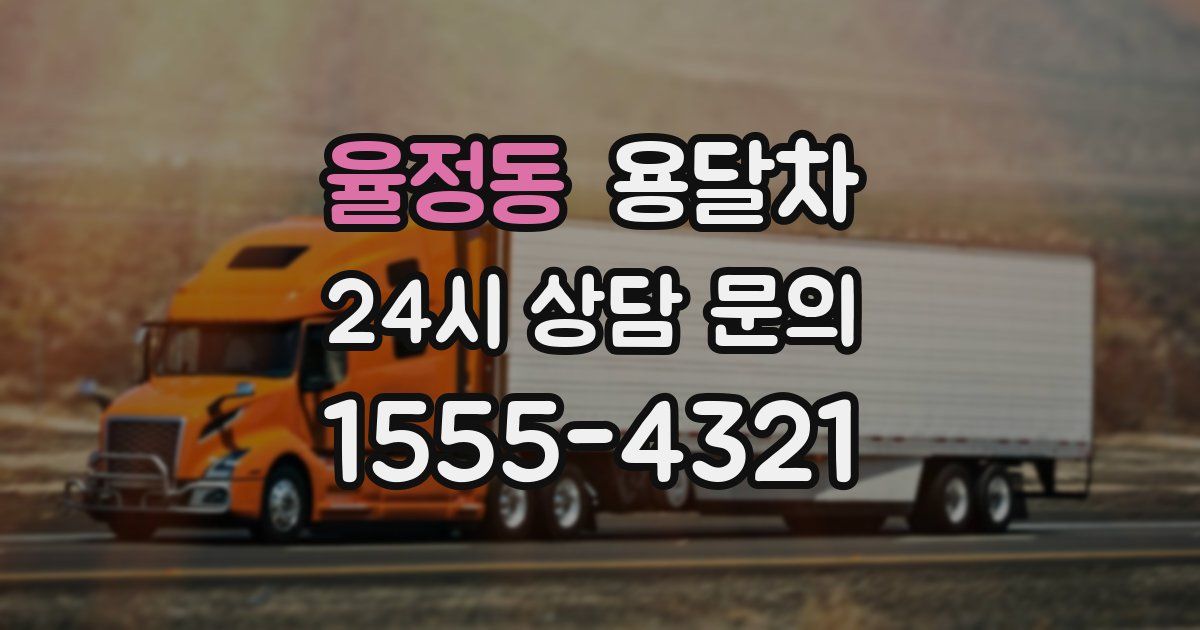율정동 용달차